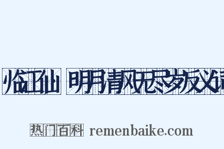 临江仙·明月清风无尽岁反义词是什么意思的图片